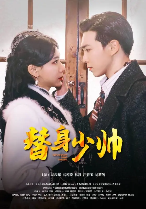 《替身少帅》：民国权谋乱世情深，看替身如何逆袭人生！