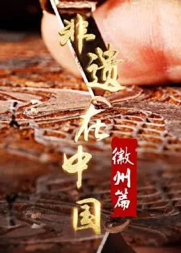 《非遗在中国：徽州篇》：寻觅古老技艺的匠心传承，感受徽州文化的厚重与魅力！