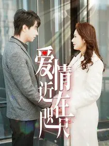 《爱情近在咫尺》：一场发生在转角咖啡店的甜蜜邂逅，命中注定的浪漫爱情故事？