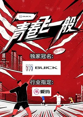 《青春飞一般》：速度与激情，梦想与现实，这部电影告诉你青春的正确打开方式！