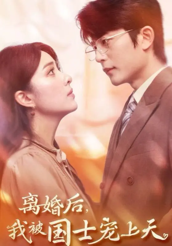 《离婚后我被国士宠上天》：霸总爱上我？不！是国士！甜宠剧情燃爆少女心