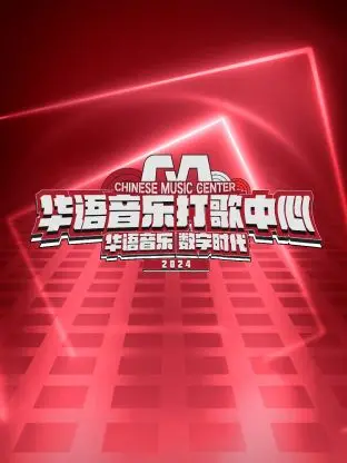 《华语音乐打歌中心》：重燃华语乐坛激情，原创音乐舞台强势来袭！