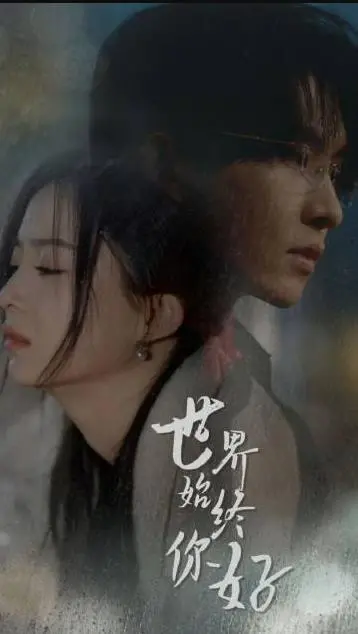 经典永存！重温《世间始终你好》：武侠情怀与时代精神的完美融合