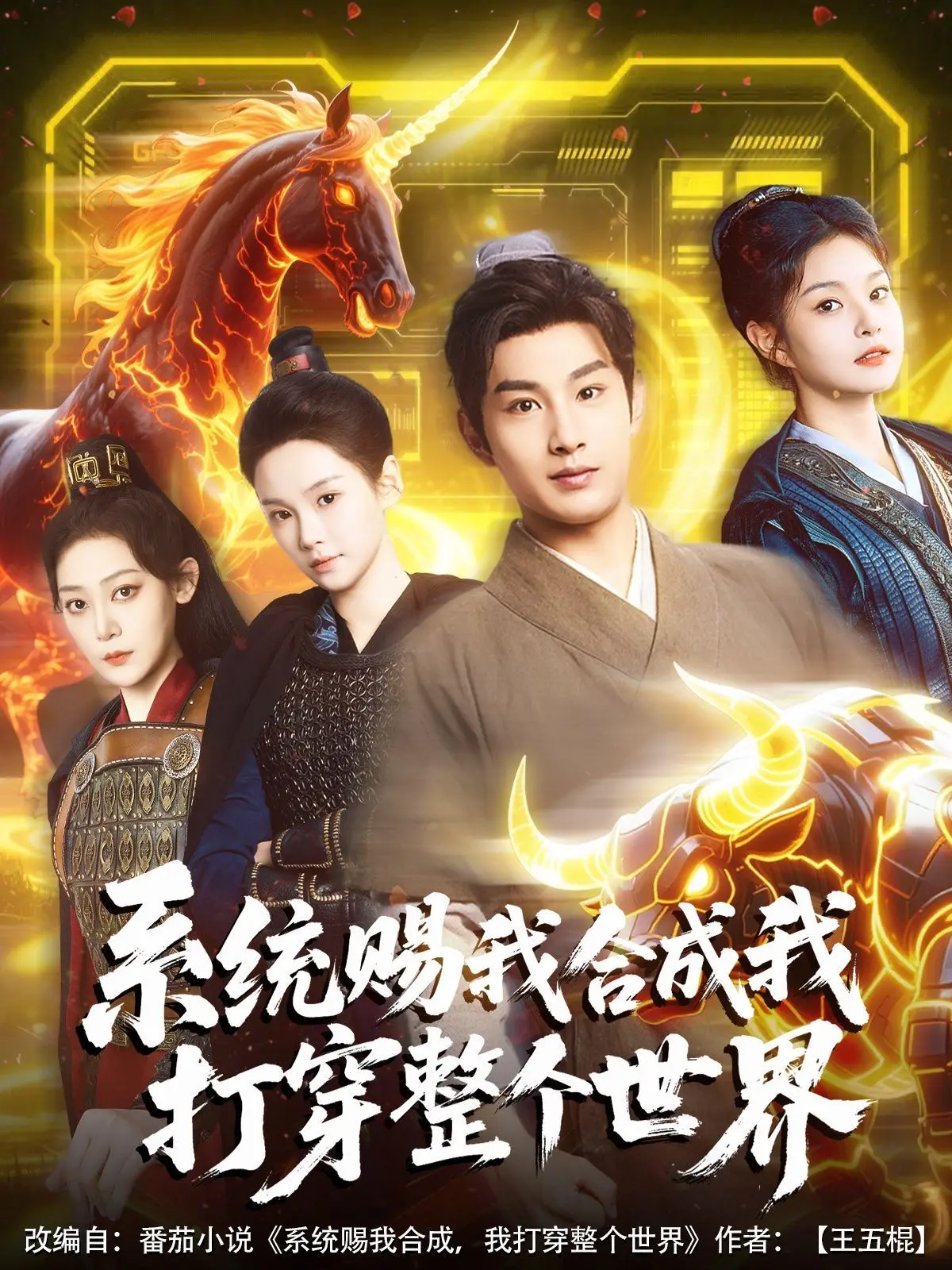 《系统赐我合成我打穿整个世界》：当游戏照进现实，看废柴如何逆袭成神！