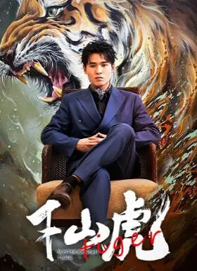 硬汉归来！《新：下山虎》重燃动作激情，看老炮儿如何再战江湖！