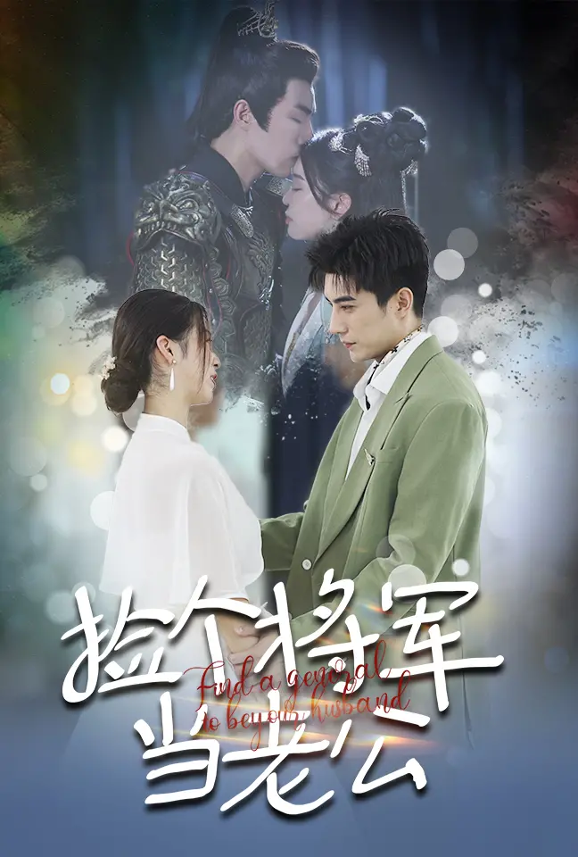 《捡个将军当老公》：爆笑穿越！看现代少女如何驯服古代战神，开启甜宠恋爱副本！