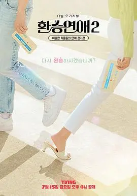 《换乘恋爱2》：分手情侣再相遇，刺激修罗场or真情复燃？深度解析与情感共鸣！