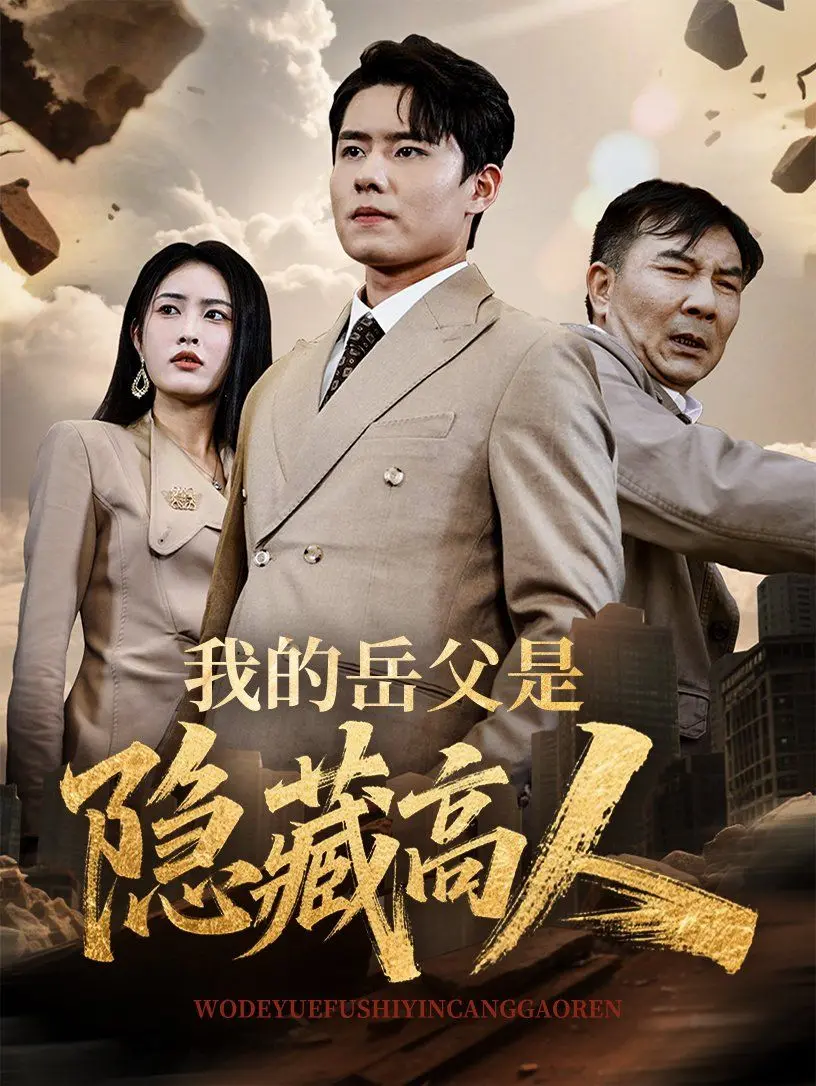 《我的岳父是隐藏高人》：爆笑来袭，看女婿如何挖掘老丈人的秘密身份！