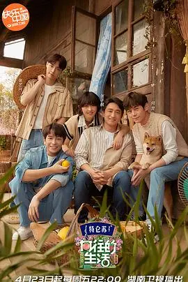 《向往的生活5》：桃花源的烟火气，慢综艺的治愈魔法，体验田园牧歌式生活！