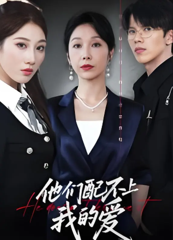 年度虐恋：《他们配不上我的爱》，看清醒女主如何手撕渣男贱女，绝地反击！