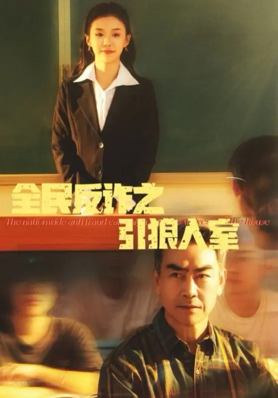 《全民反诈之引狼入室（家的自白书）》：警惕身边的陷阱，守护家庭的防线！