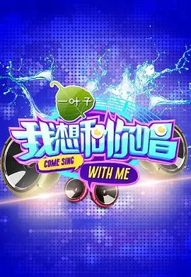 《我想和你唱》第一季：全民嗨唱的音乐盛宴，谁是真正的麦霸？