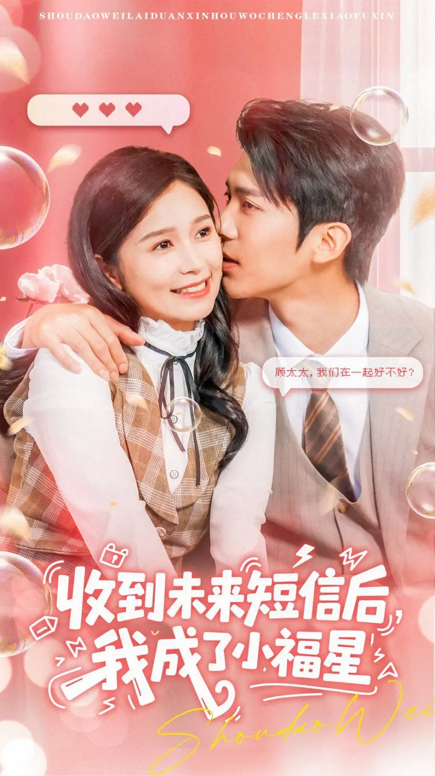 《收到未来短信后我成了小福星》：逆天改命？还是甜蜜陷阱？