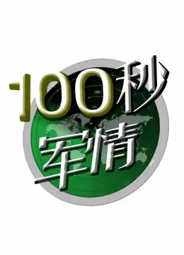 100秒速览全球军情！最新军事动态、武器装备，尽在《100秒军情》！