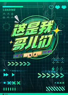 《这是我哥儿们》：一场笑泪齐飞的兄弟情义之旅，青春回忆与成长救赎！