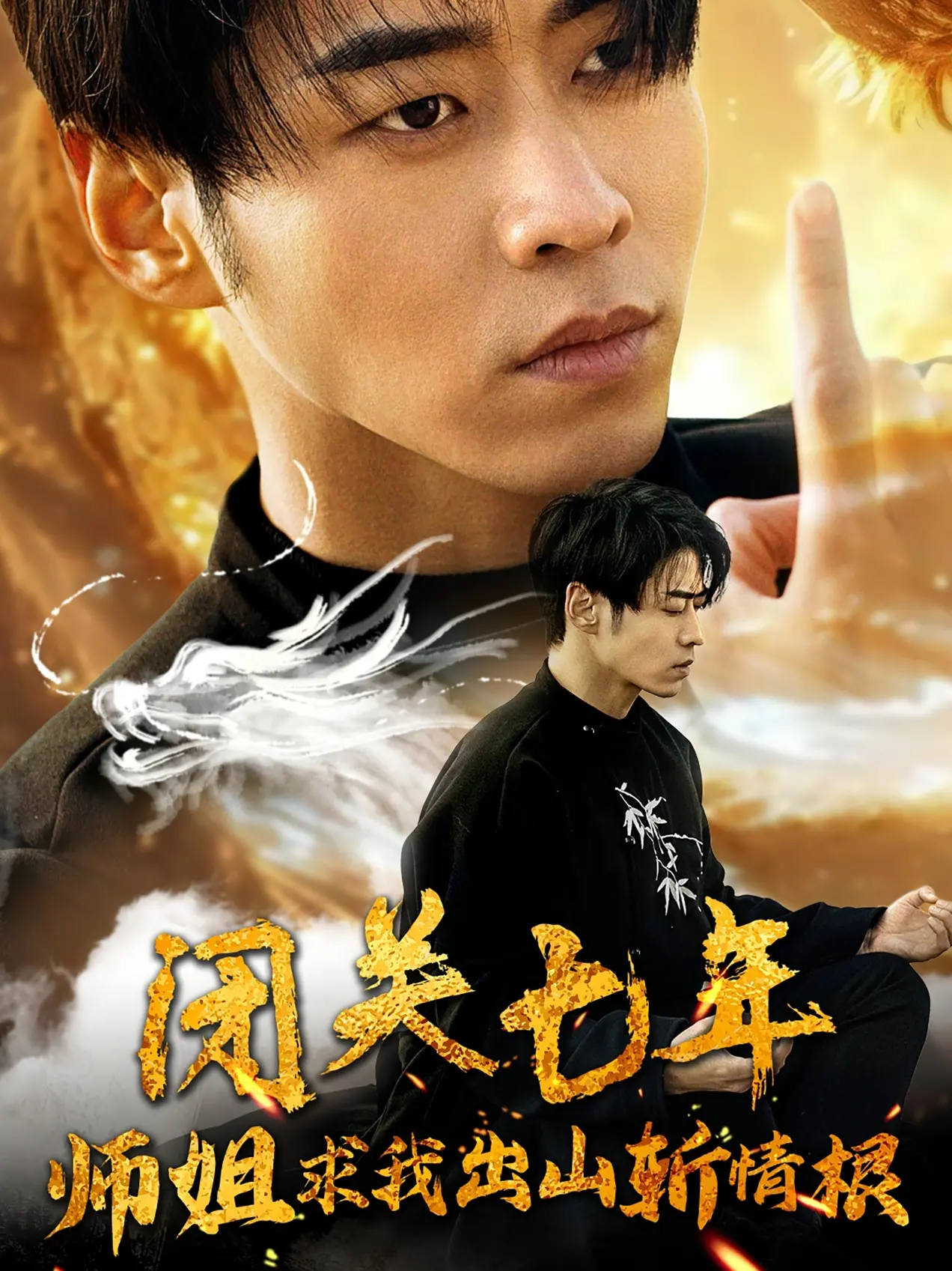 《闭关七年师姐求我出山斩情根》：沙雕修仙，爆笑来袭！