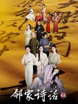 《邻家诗话第五季》：诗意回归，寻觅烟火人间的温暖与感动！