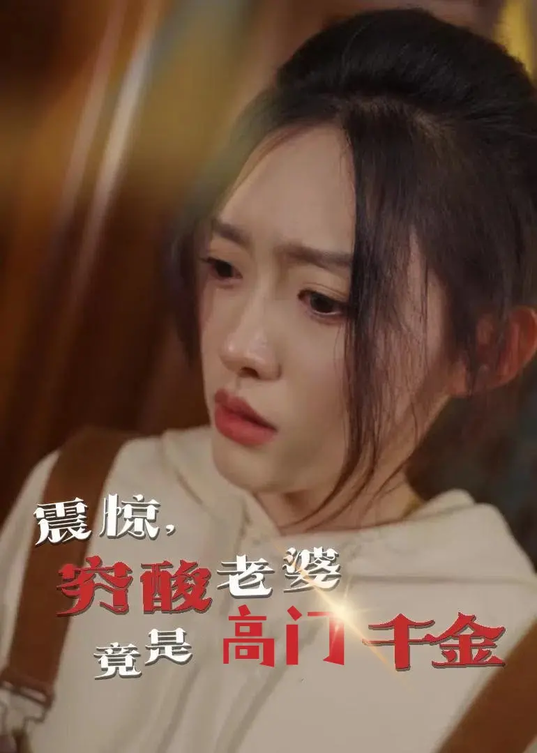 逆袭爽剧《震惊，穷酸老婆竟是高门千金》：扮猪吃老虎的爱情童话，看灰姑娘如何闪耀全场！