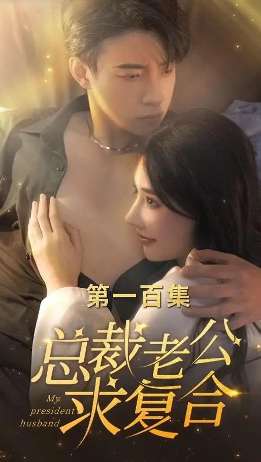 《总裁老公求复合》：甜宠升级！看霸道总裁如何追回前妻，再续前缘！