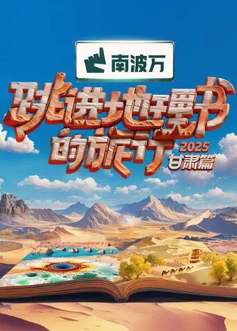 《跳进地理书的旅行2025·甘肃篇》：探索丝路奇景，感受西部风情！