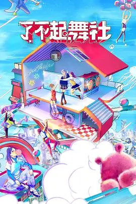 《了不起！舞社》：释放真我，燃炸舞台！青春就是要这样跳！