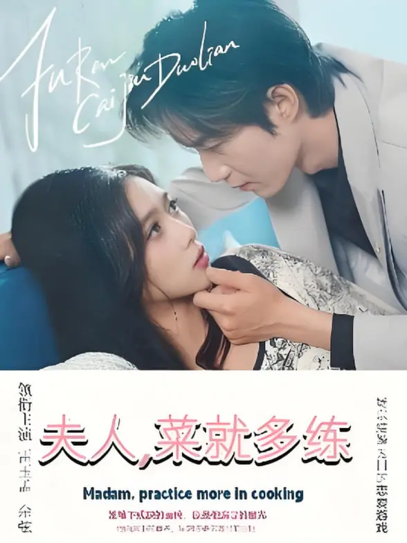 《夫人菜就多练》：爆笑家庭主妇逆袭记，厨房小白也能变大厨？