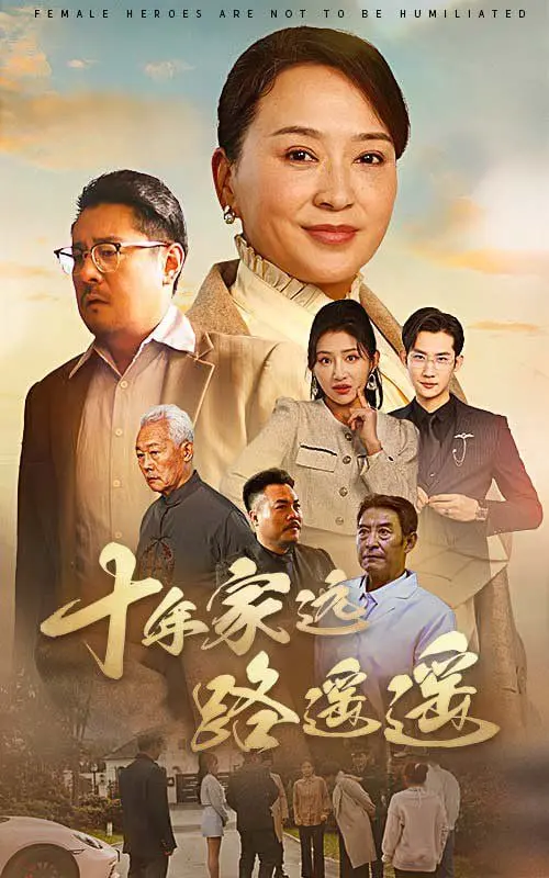 《十年家远路遥遥》：十年游子归乡路，一部戳中泪点的现实主义力作！