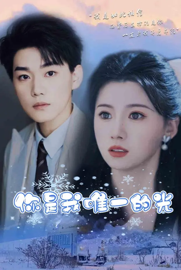 《你是我唯一的光》：催泪爱情背后的生命奇迹，年度必看！