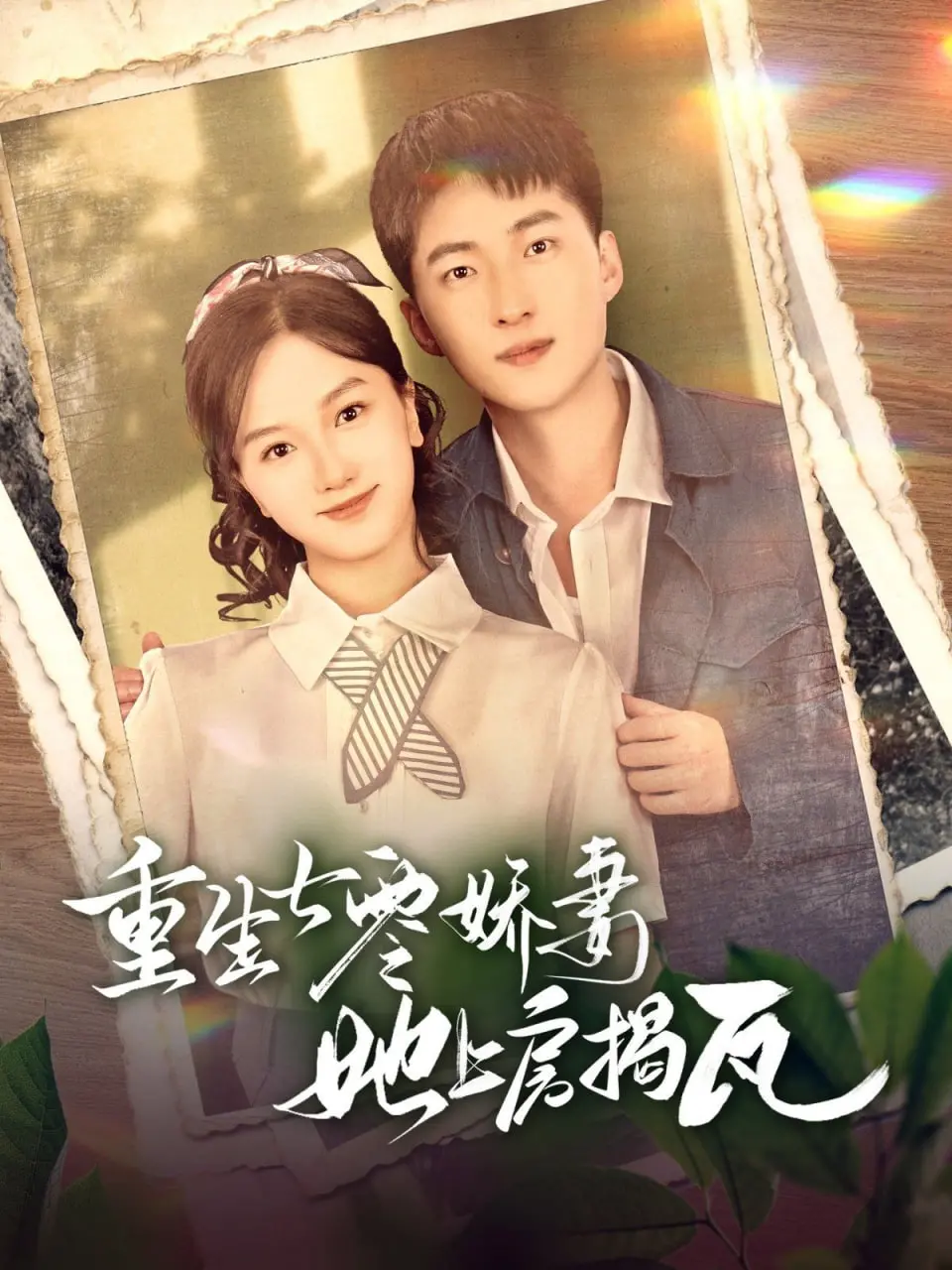 七零年代的逆袭！看娇妻如何上房揭瓦，玩转重生人生