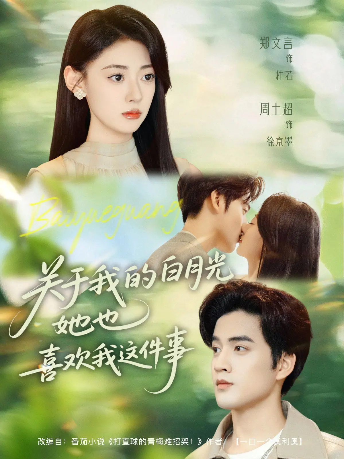 《关于我的白月光她也喜欢我这件事》：双向奔赴的暗恋，甜到齁！