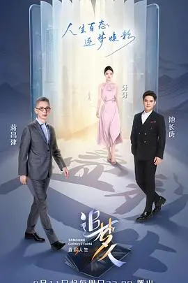 《追梦人之叠彩人生》：小人物的奋斗史，看他们如何在逆境中绽放光芒！
