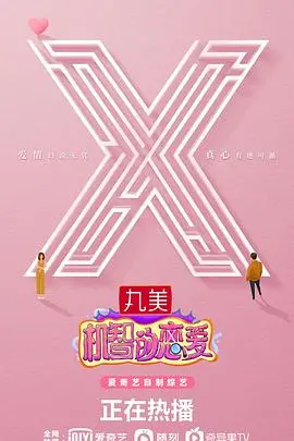 《机智的恋爱》：恋爱套路与真心碰撞，谁能赢得爱情入场券？