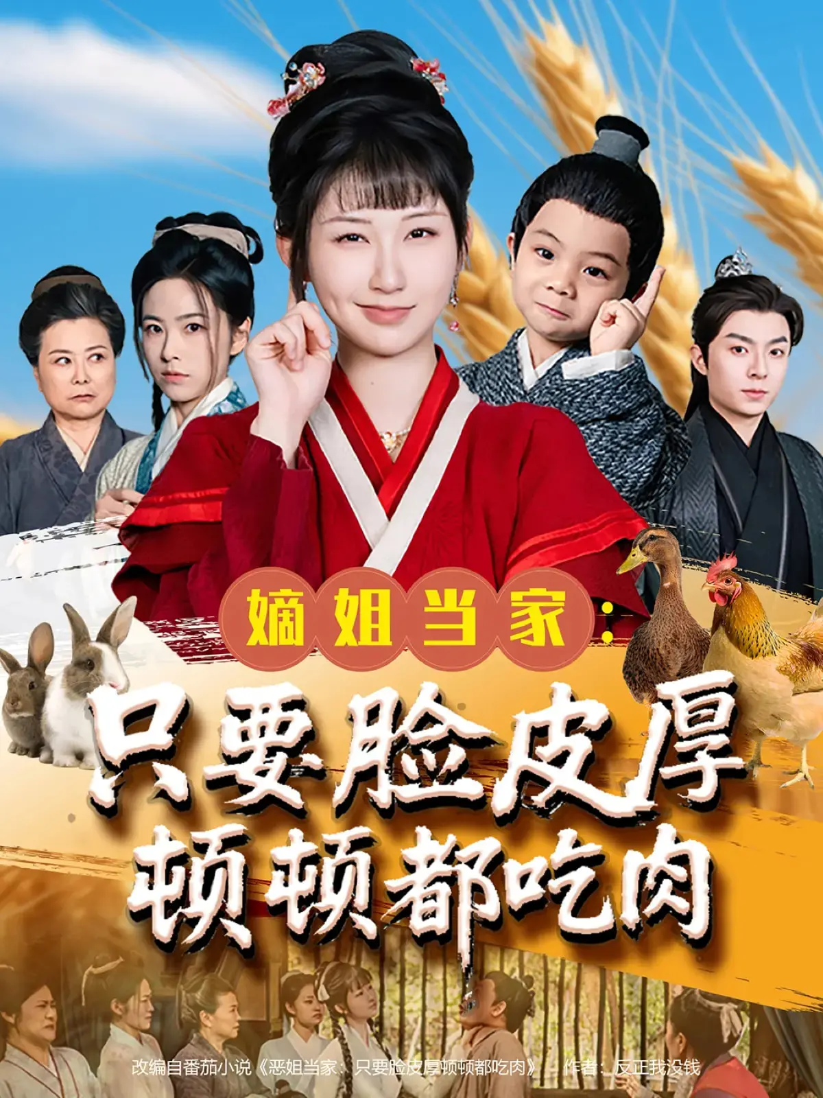 《嫡姐当家只要脸皮厚顿顿都吃肉》：爆笑逆袭！看女主如何靠脸皮吃香喝辣，走向人生巅峰！