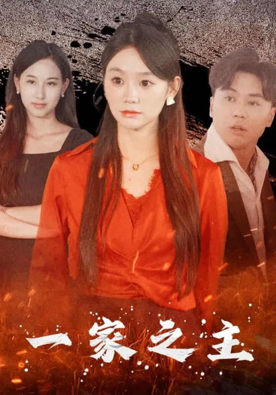 《一家之主短剧》爆笑来袭：看小人物如何逆袭，爆笑演绎家庭琐事！