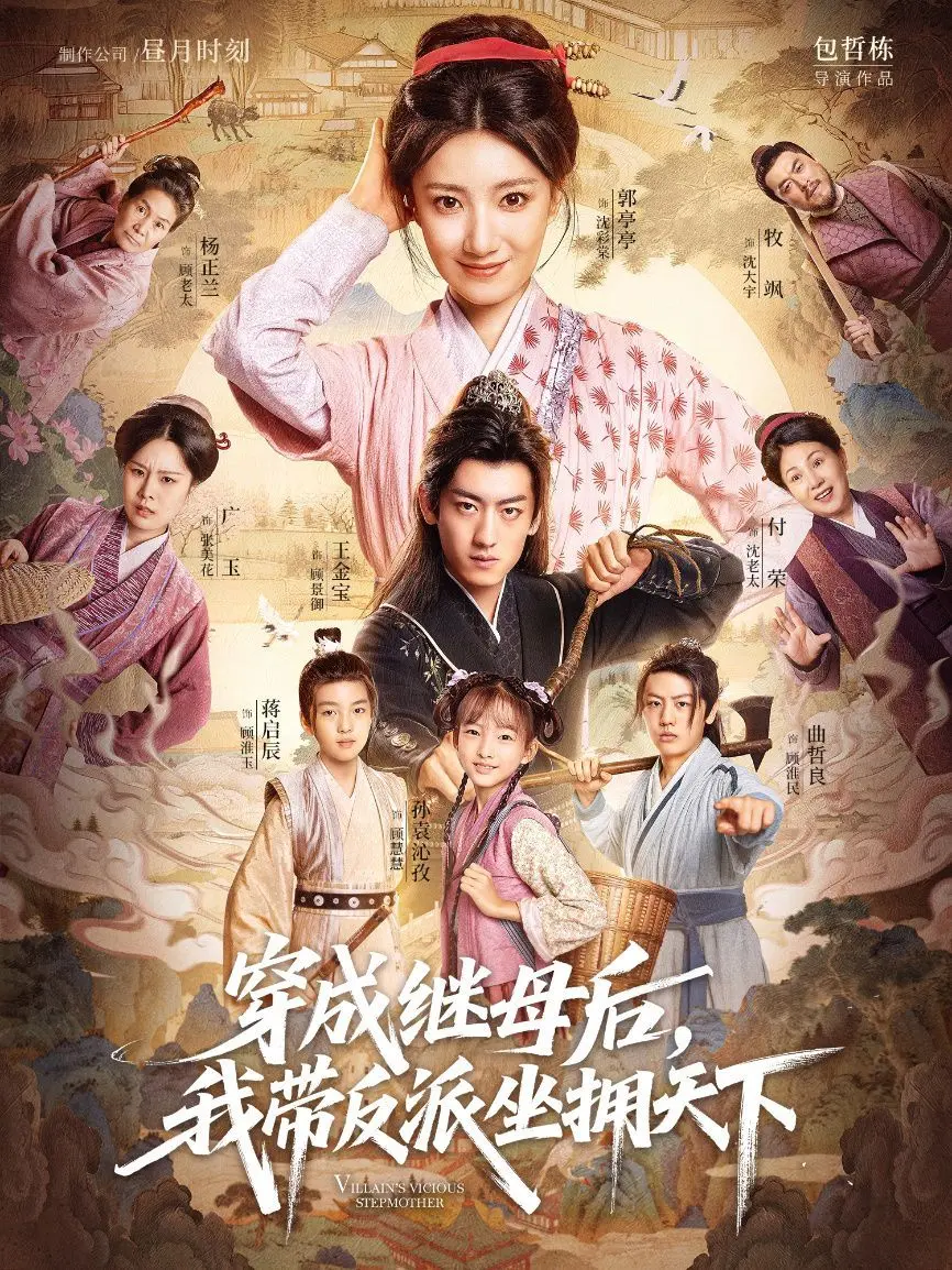 从继母到女强人传奇：穿成继母后我带反派坐拥天下的人生逆袭