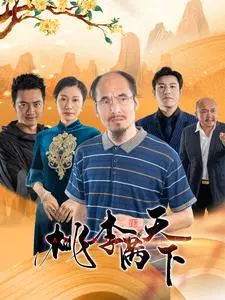 《桃李满天下》：感动催泪！看乡村教师如何用爱点亮孩子们的未来