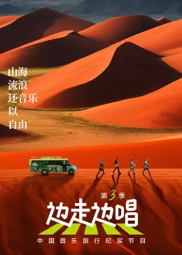 《边走边唱 第三季》：民谣与旅行的诗意交响，治愈你的城市焦虑！