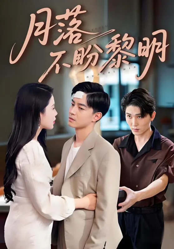 《月落不盼黎明》影评：一场关于救赎与希望的午夜呢喃，照亮迷途者的心房