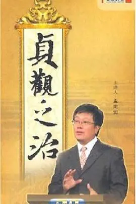 《百家讲坛：贞观之治》：重温盛世，探寻唐太宗的治国之道，历史的镜鉴！