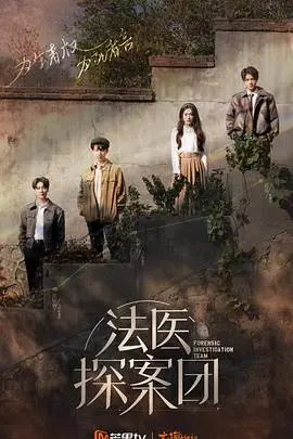 硬核普法剧《法医探案团》：当法医遇上悬疑，揭秘案件背后的真相与人性！