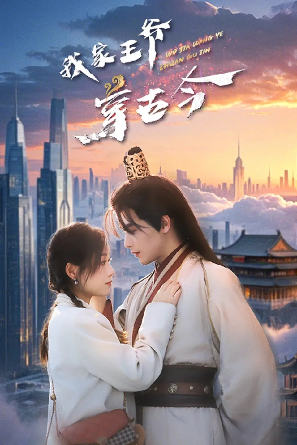 《我家王爷穿古今》：跨越时空的爱恋，甜宠剧情嗑到上头！