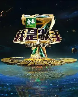 《我是歌手 第四季》：一场华语乐坛的巅峰对决！谁才是真正的歌王？