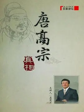 揭秘历史真相：《百家讲坛》还原唐高宗不为人知的一面 | 历史人物深度解读