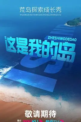 《这是我的岛》：荒岛求生记，看小人物如何用智慧和勇气征服自然，治愈心灵！