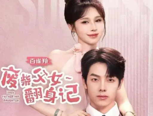 爆笑父女逆袭！《废柴父女翻身记》：看潦倒父女如何重拾梦想，笑泪齐飞！