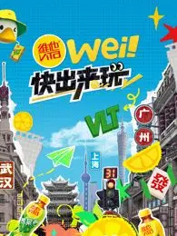 《wei！快出来玩》影评：夏日青春的躁动与友情万岁！超治愈的成长之旅！