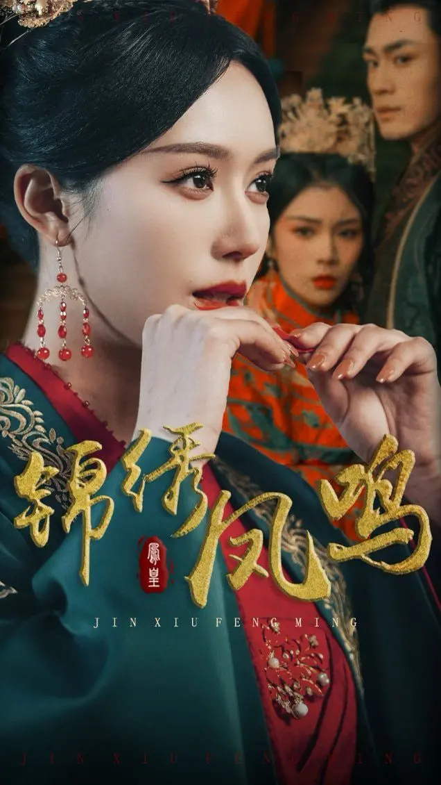 《锦绣凤鸣》：权力与爱情的史诗交织，看她如何逆袭翻盘！