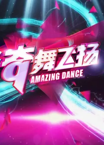 《奇舞飞扬2013》：街舞梦想的青春绽放，舞出你的精彩人生！