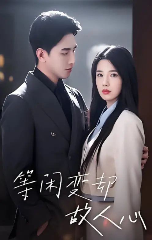 《等闲变却故人心 2025》：AI觉醒后的虐恋？科幻外壳下的真心拷问！