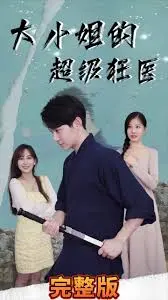 都市爽文天花板！《大小姐的超级狂医》：看小医生如何逆袭，玩转都市！